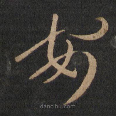 王羲之写的草书安