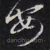 陈兆仑写的草书安