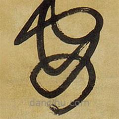 王铎写的草书安