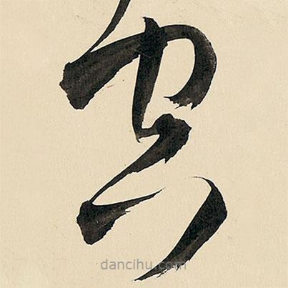 王铎写的草书空