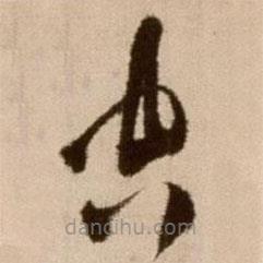 徐渭寫的草書空