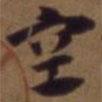 俞和寫的草書空