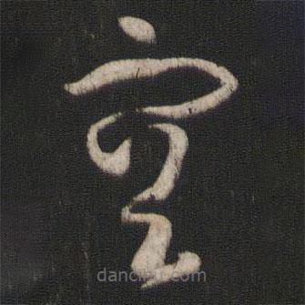 孙过庭写的草书空