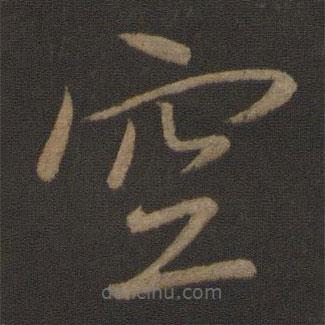 羊欣写的草书空