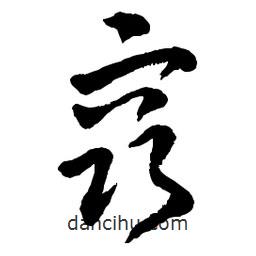 章草寫的草書竅