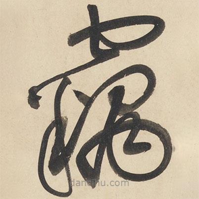 黄庭坚写的草书窃