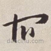 蔡羽寫的草書宿