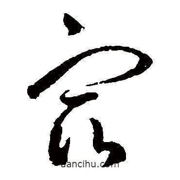 王羲之寫的草書宿