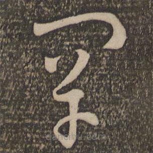 孫過庭寫的草書罕