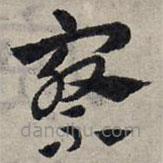 趙孟頫寫的草書察