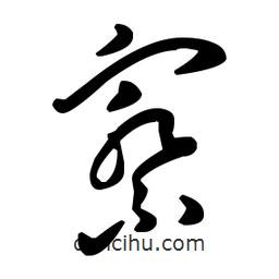 王羲之寫的草書察