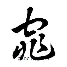 章草寫的草書窕
