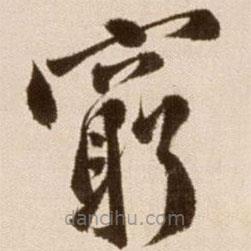 徐渭寫的草書窮