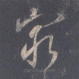 王羲之写的草书穷