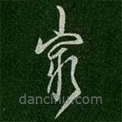 孔琳寫的草書窮