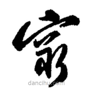 郑板桥写的草书穷