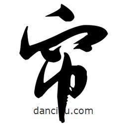 張瑞圖寫的草書簾