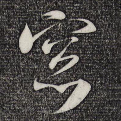 米芾写的草书窗