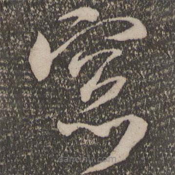 米芾写的草书窗