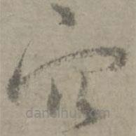 陆居仁写的草书穴