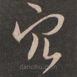 孙过庭写的草书穴