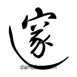 黄彰任写的草书邃