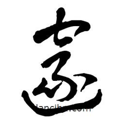 章草寫的草書邃