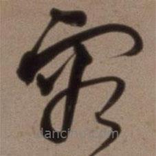 沈粲寫的草書容