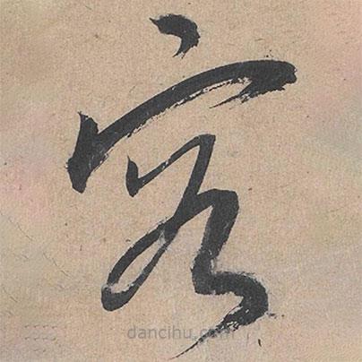 康里巎巎寫(xiě)的草書(shū)容