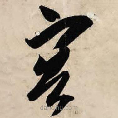 智永写的草书容