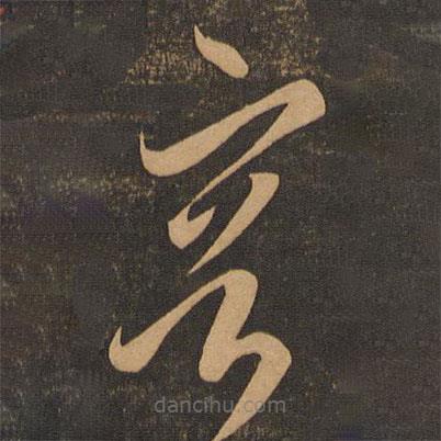 李懷琳寫的草書容
