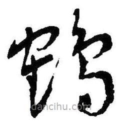 吳昌碩寫的草書鶴