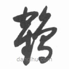 啟功寫的草書鶴