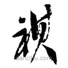 吴昌硕写的草书祺