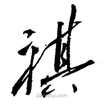 毛澤東寫的草書祺