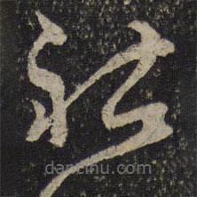 曾肇寫(xiě)的草書(shū)祜