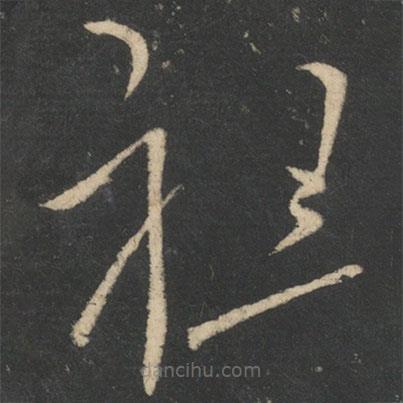 張芝寫的草書祖