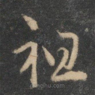 祝枝山寫的草書祖