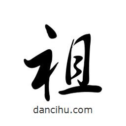 黄彰任写的草书祖