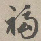 趙孟頫寫的草書福