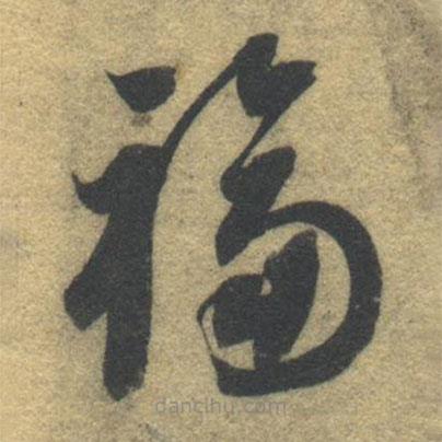 智永寫的草書福