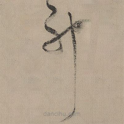 張瑞圖寫的草書神