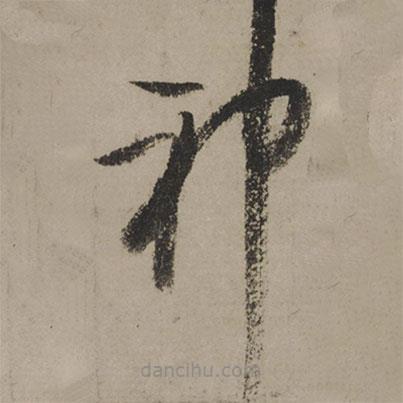 陸游寫(xiě)的草書(shū)神