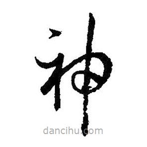 孙过庭写的草书神