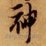 倪元璐写的草书神