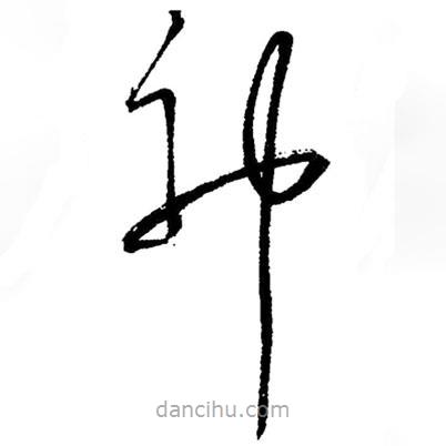 毛澤東寫的草書神