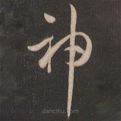 孫過(guò)庭寫的草書神