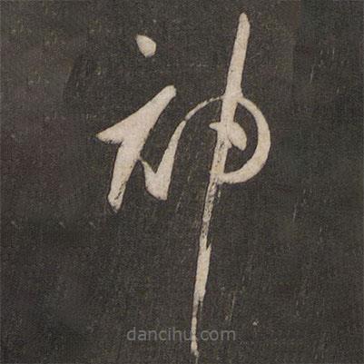 孫過庭寫的草書神