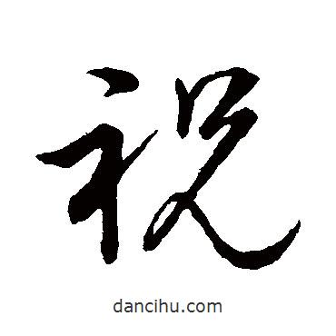 董其昌寫的草書祝