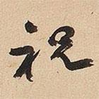 于右任寫的草書祝